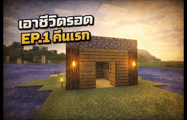 วิธีเอาตัวรอดคืนแรกใน Minecraft (First Night Survival Guide)