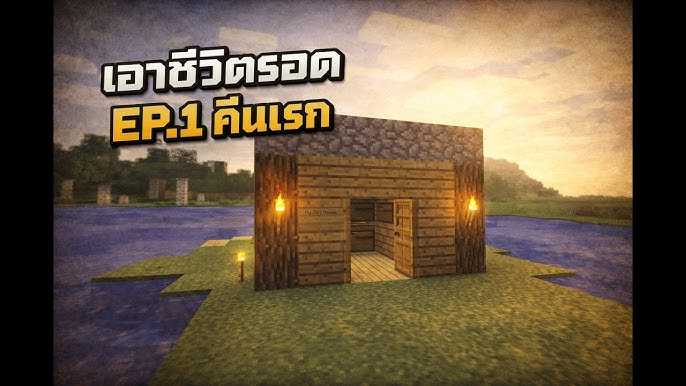 วิธีเอาตัวรอดคืนแรกใน Minecraft (First Night Survival Guide)